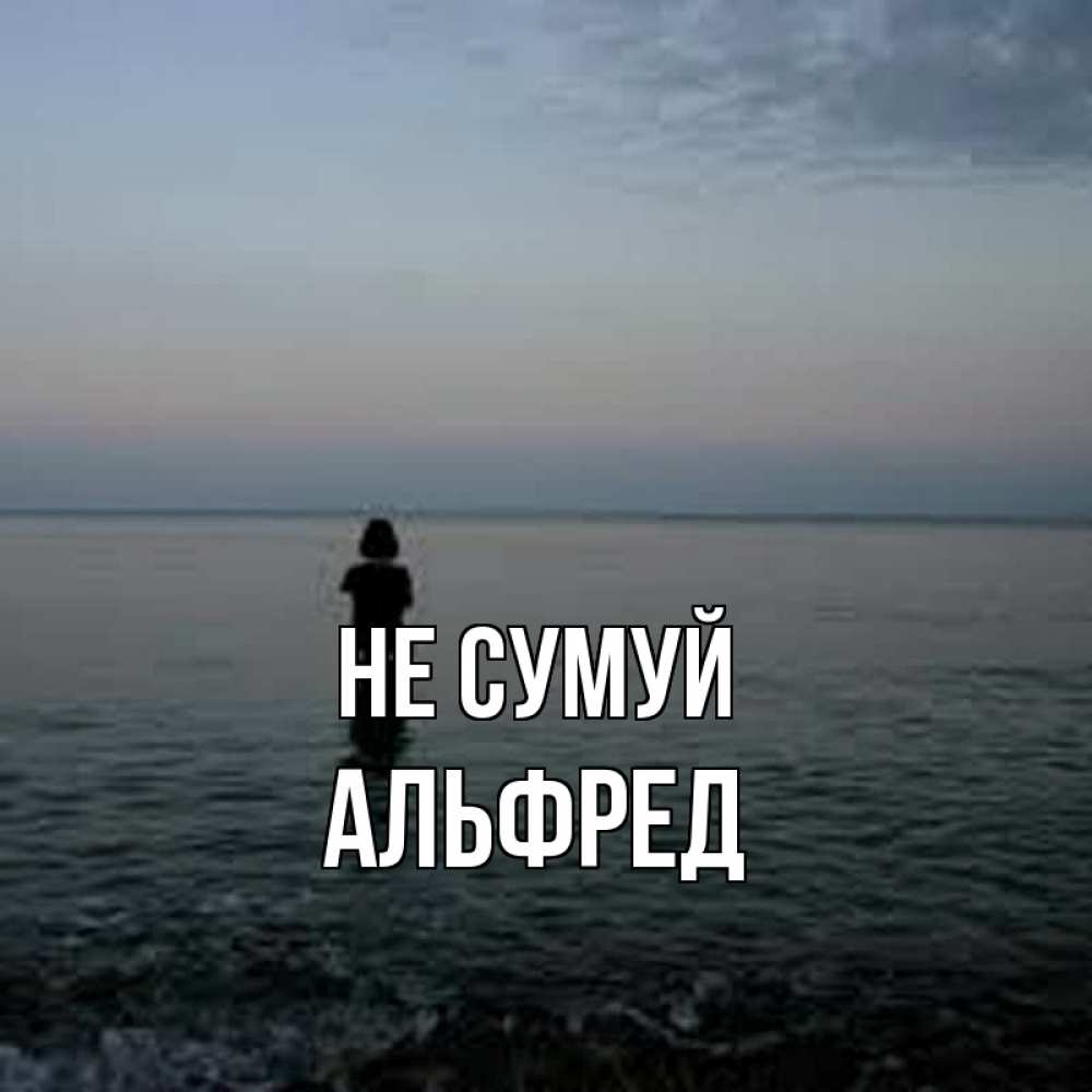 Открытка на каждый день з підписом, Альфред Не сумуй девушка Прикольна листівка з побажанням онлайн скачати безкоштовно 