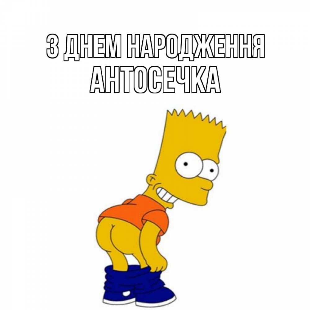 Открытка на каждый день з підписом, Антосечка З Днем народження прикольные поздравления Прикольна листівка з побажанням онлайн скачати безкоштовно 