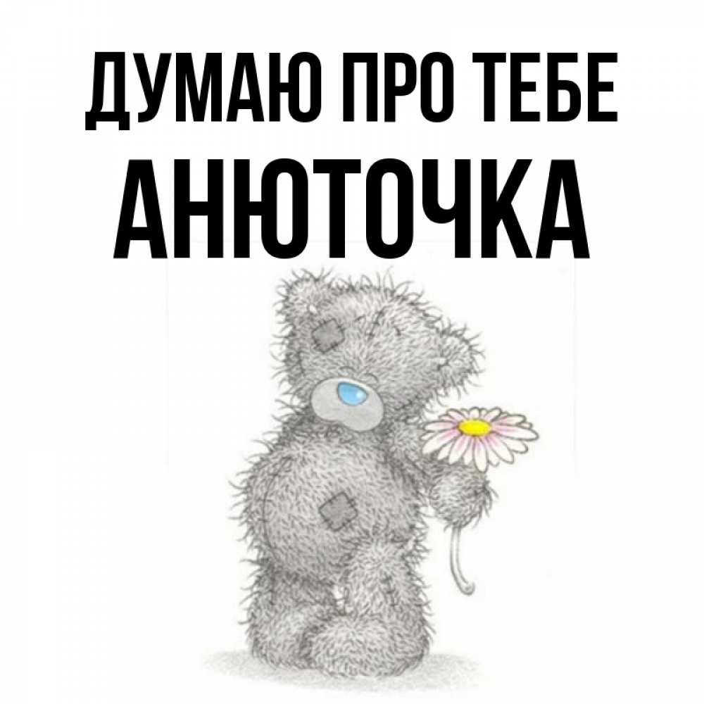 Открытка на каждый день з підписом, Анюточка Думаю про тебе мысли только о тебе Прикольна листівка з побажанням онлайн скачати безкоштовно 