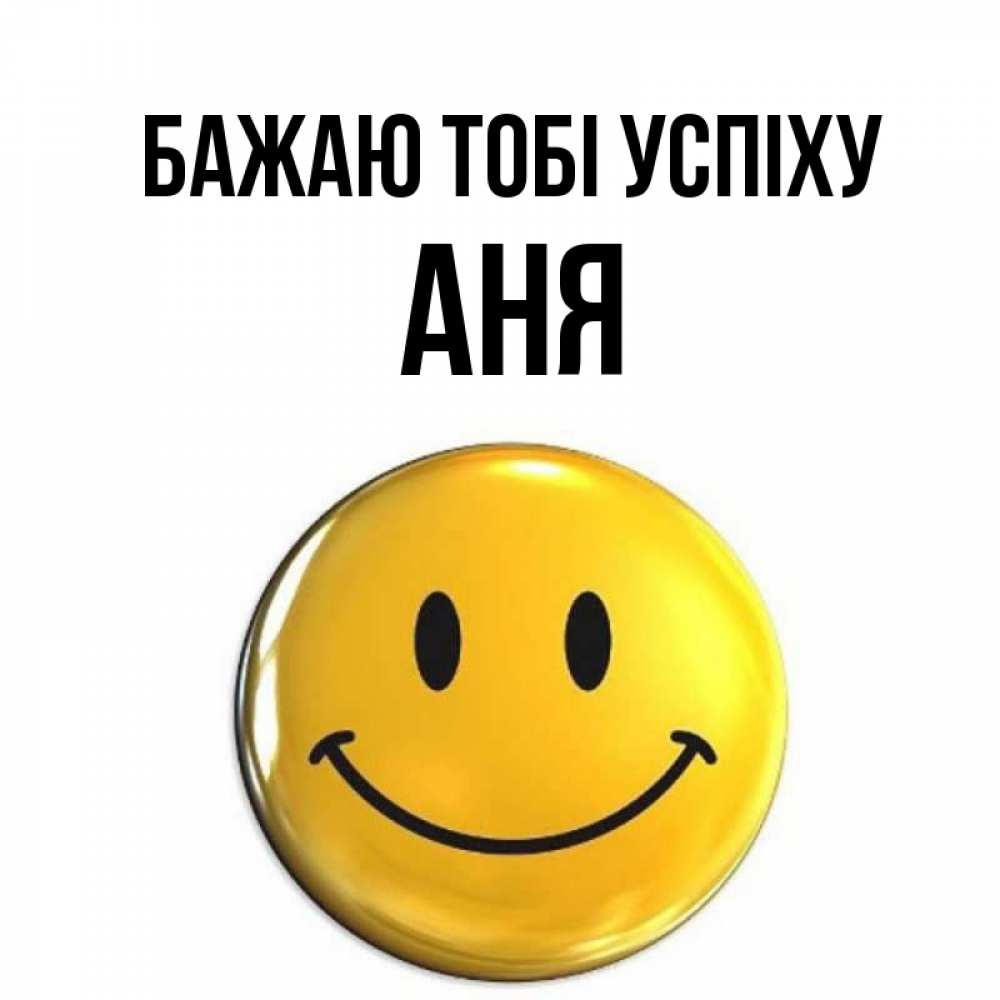 Открытка на каждый день з підписом, Аня Бажаю тобі успіху для поднятия настроения открытки на каждый день Прикольна листівка з побажанням онлайн скачати безкоштовно 
