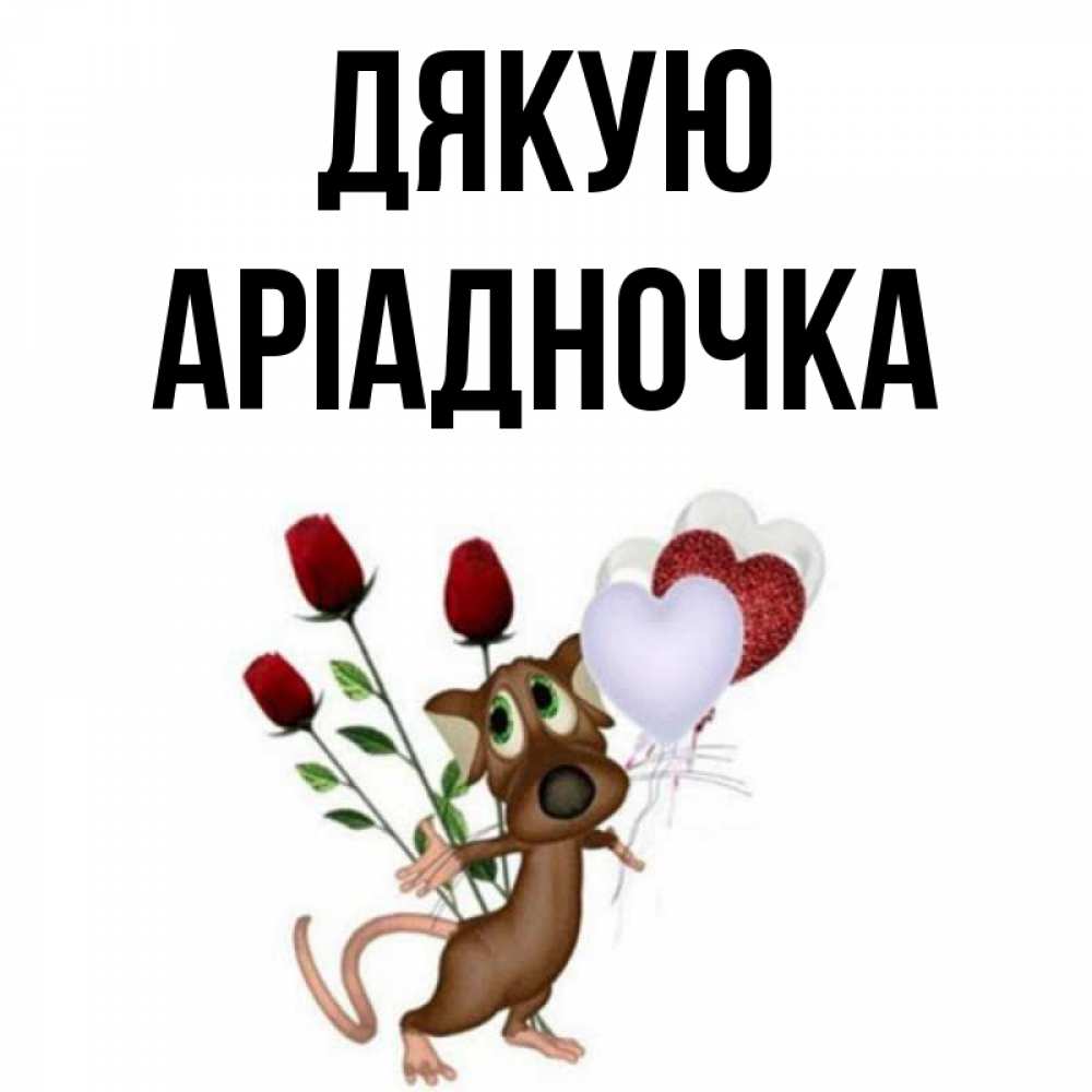 Открытка на каждый день з підписом, Аріадночка Дякую песик с шариками в форме сердец Прикольна листівка з побажанням онлайн скачати безкоштовно 