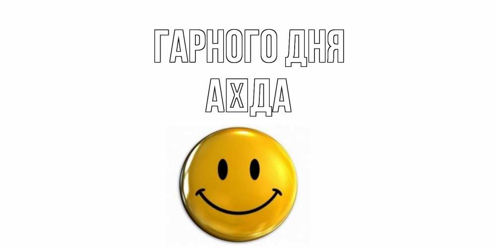 Открытка на каждый день з підписом, Аїда Гарного дня отличного дня Прикольна листівка з побажанням онлайн скачати безкоштовно 