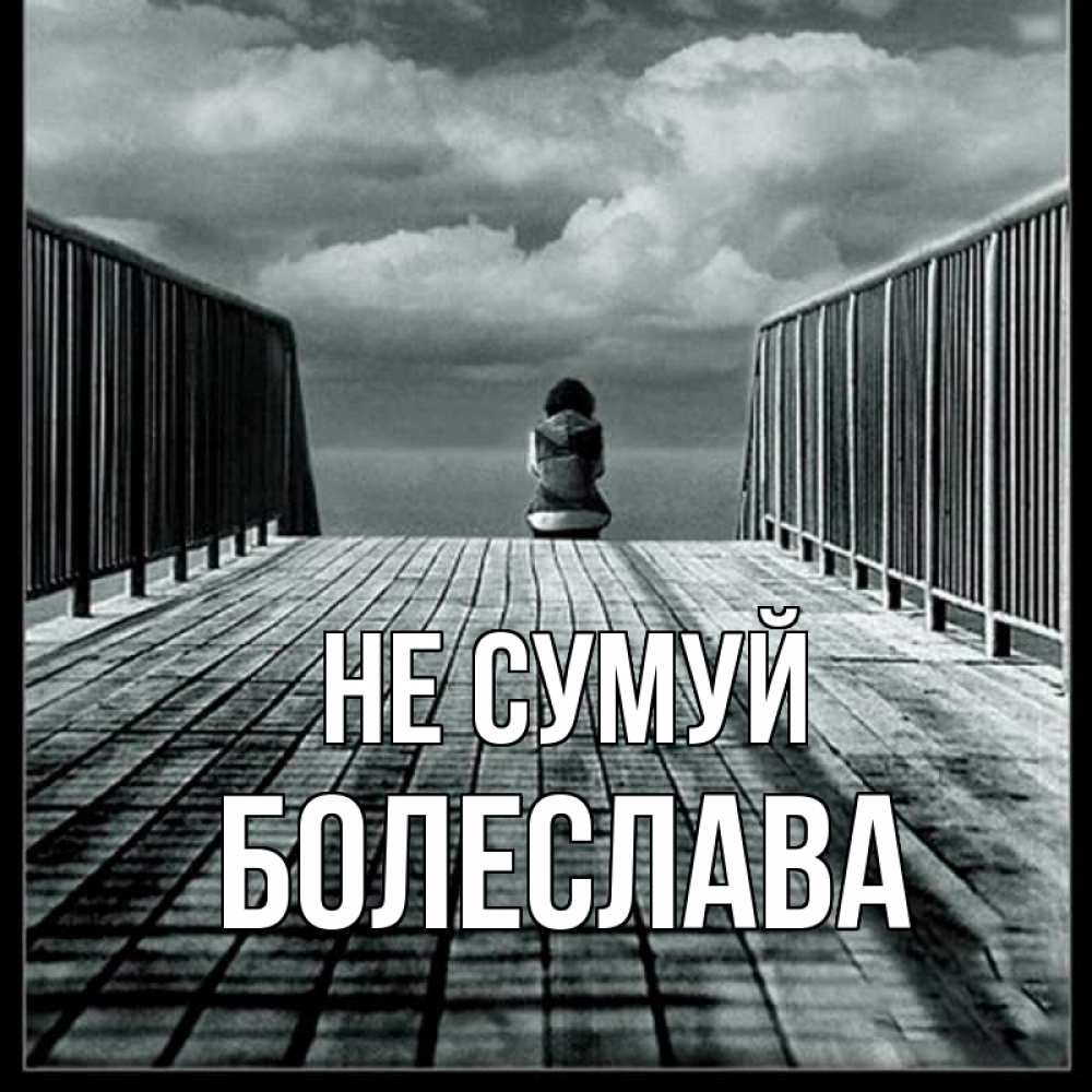 Открытка на каждый день з підписом, Болеслава Не сумуй облака пирс забор 1 Прикольна листівка з побажанням онлайн скачати безкоштовно 