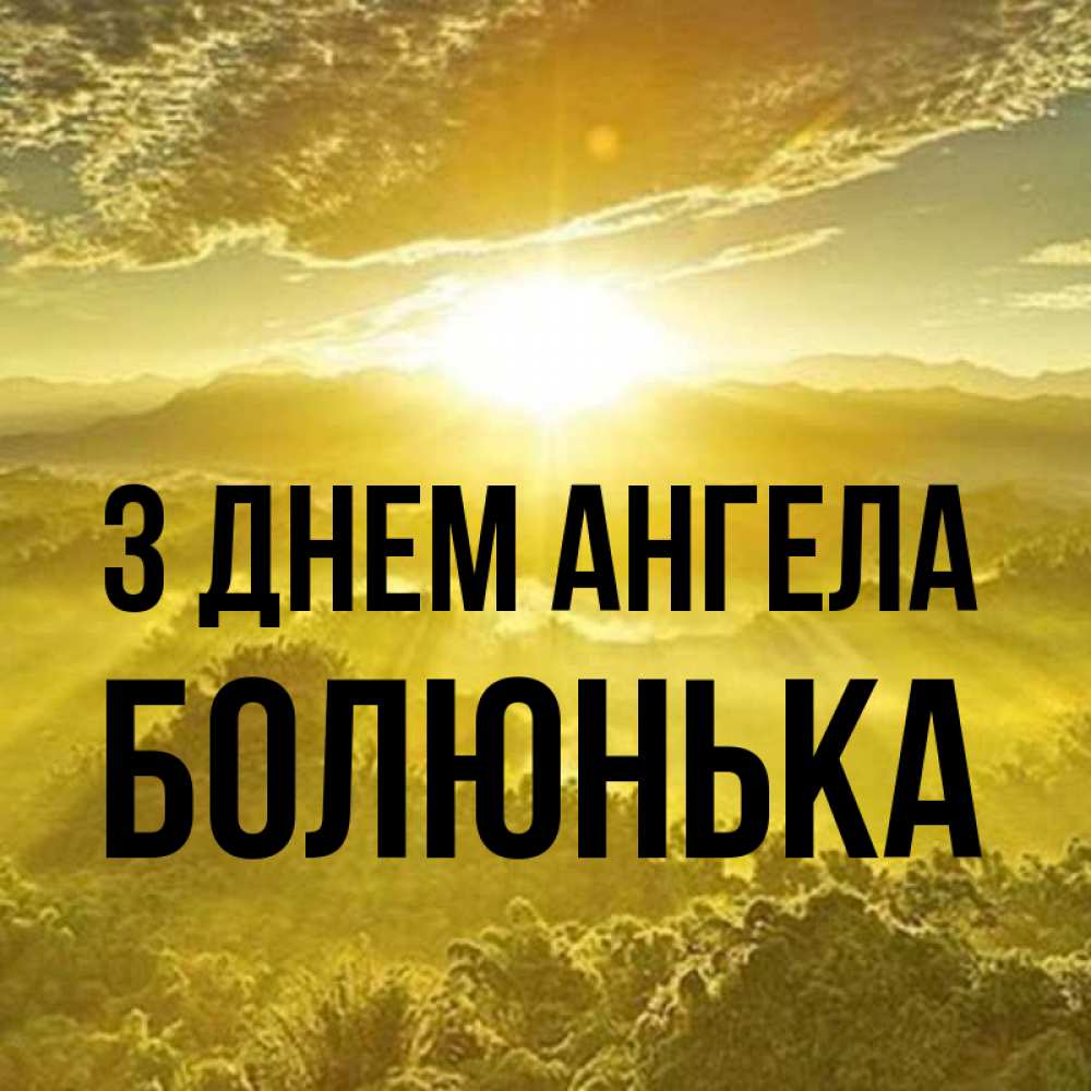 Открытка на каждый день з підписом, Болюнька З Днем ангела леса и небо в желтом Прикольна листівка з побажанням онлайн скачати безкоштовно 