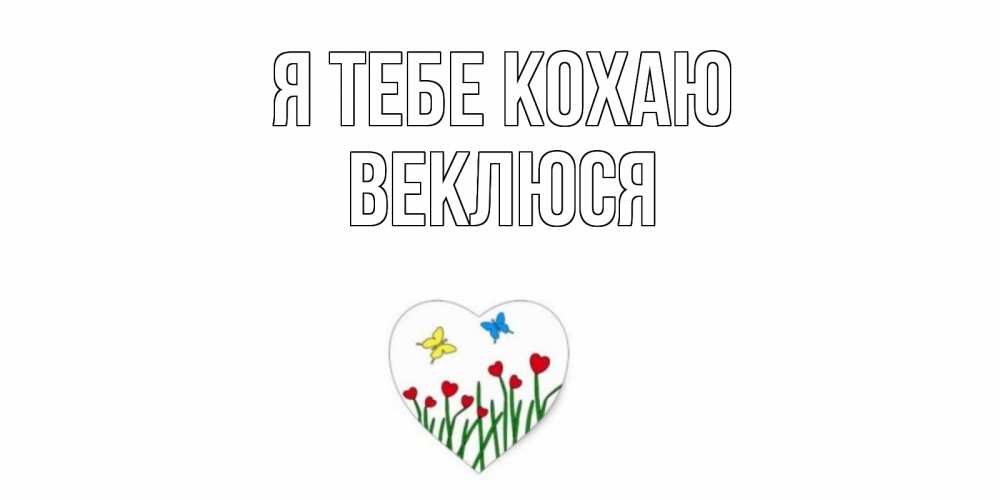 Открытка на каждый день з підписом, Веклюся Я тебе кохаю сердечки, бабочки Прикольна листівка з побажанням онлайн скачати безкоштовно 