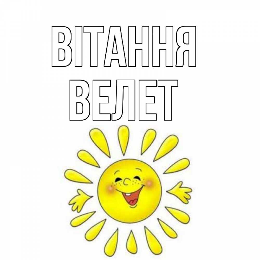 Открытка на каждый день з підписом, Велет Вітання солнце Прикольна листівка з побажанням онлайн скачати безкоштовно 