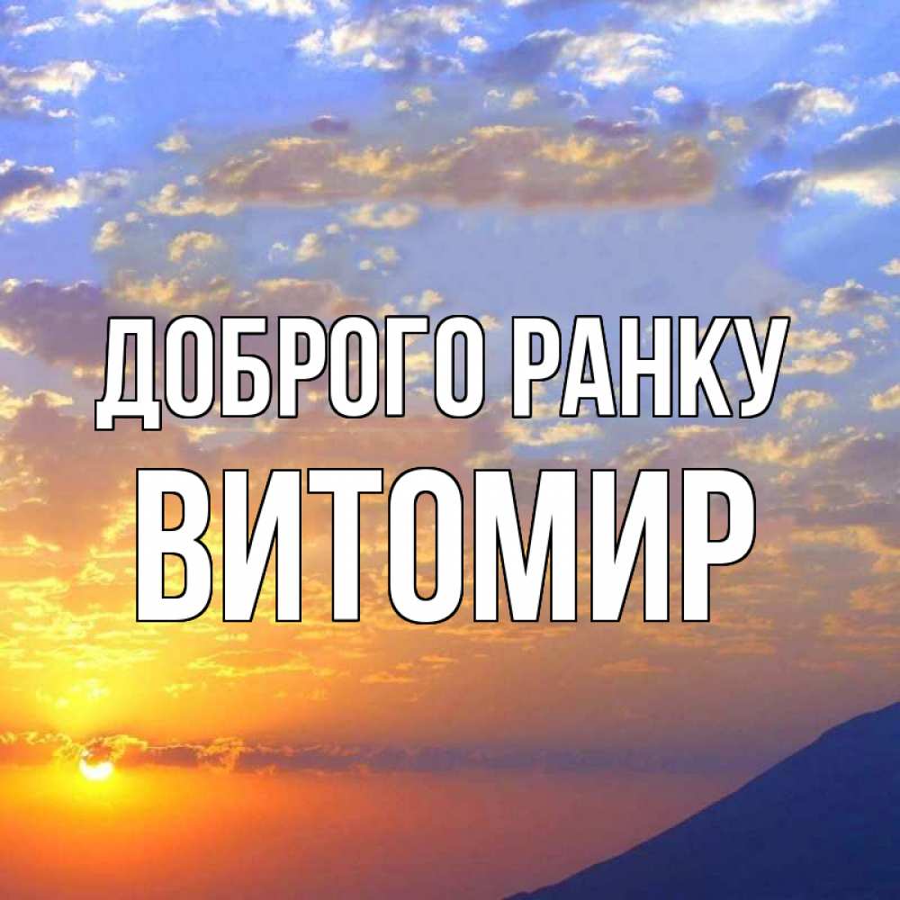 Открытка на каждый день з підписом, Витомир Доброго ранку облака и солнце Прикольна листівка з побажанням онлайн скачати безкоштовно 