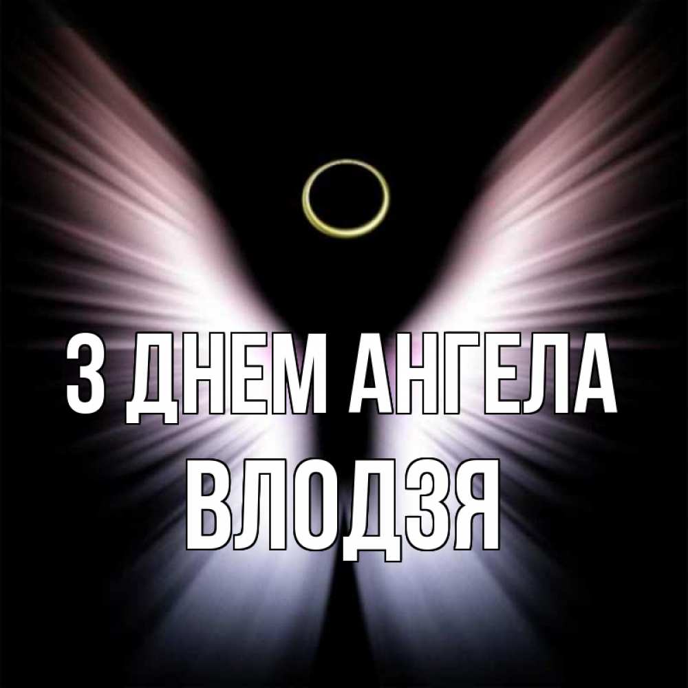 Открытка на каждый день з підписом, Влодзя З Днем ангела ангел из света Прикольна листівка з побажанням онлайн скачати безкоштовно 
