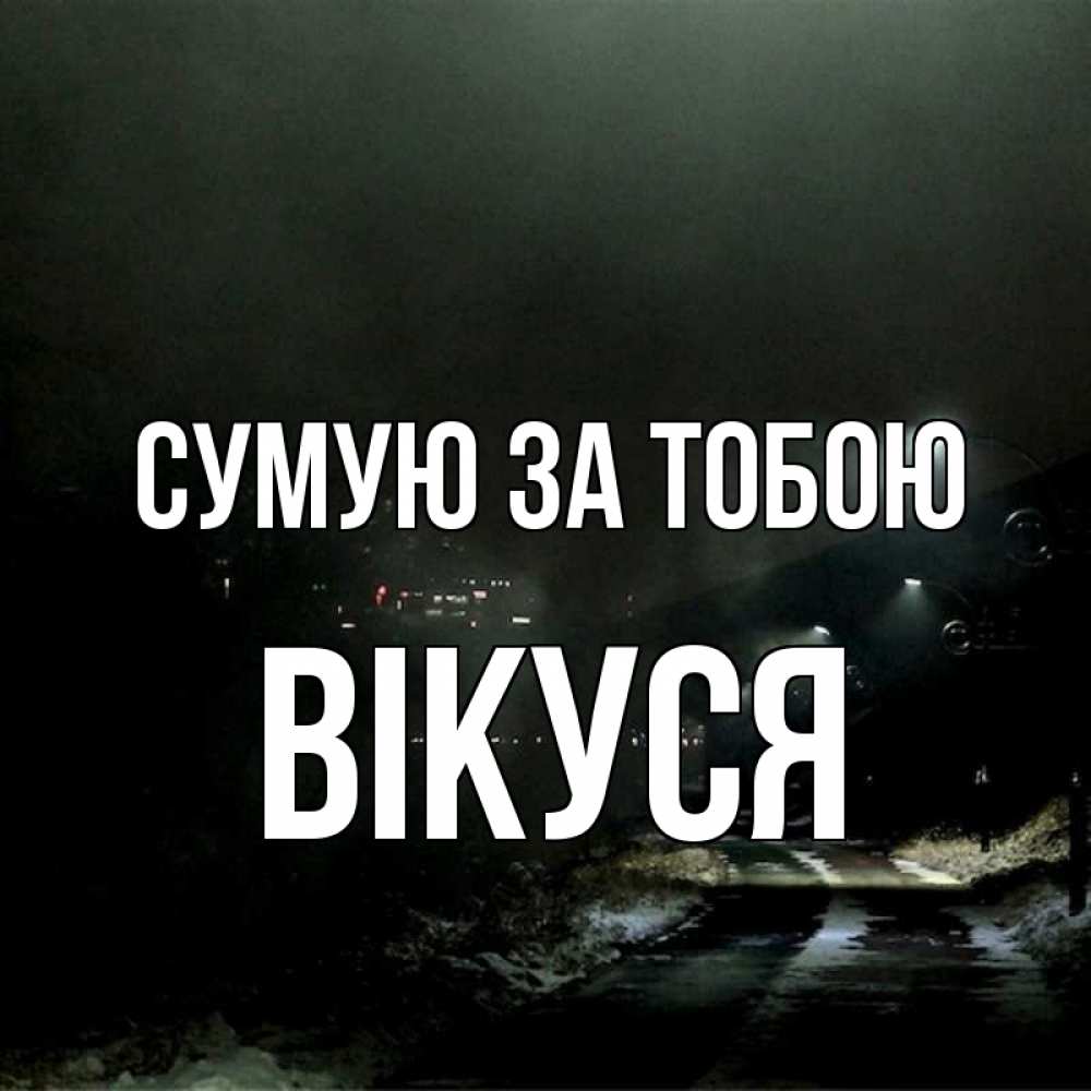 Открытка на каждый день з підписом, Вікуся Сумую за тобою окраина города Прикольна листівка з побажанням онлайн скачати безкоштовно 