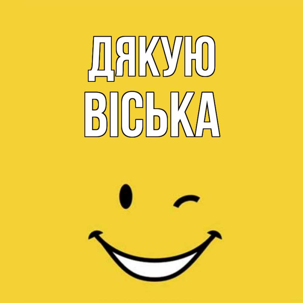 Открытка на каждый день з підписом, Віська Дякую благодарю и улыбаюсь Прикольна листівка з побажанням онлайн скачати безкоштовно 