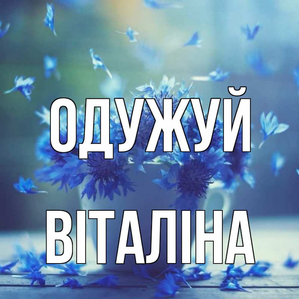 Открытка на каждый день з підписом, Віталіна Одужуй кружка с зельем и цветами Прикольна листівка з побажанням онлайн скачати безкоштовно 