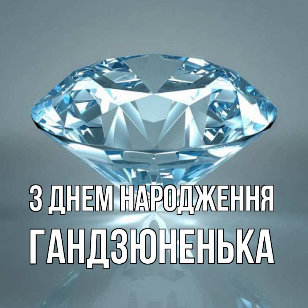 Открытка на каждый день з підписом, Гандзюненька З Днем народження с бриллиантом голубого цвета Прикольна листівка з побажанням онлайн скачати безкоштовно 
