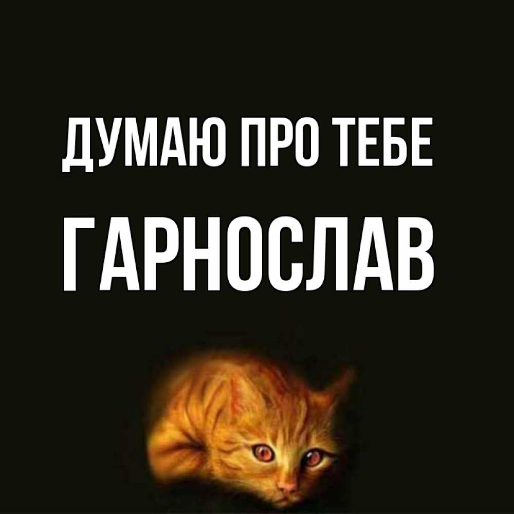 Открытка на каждый день з підписом, Гарнослав Думаю про тебе рыжий Прикольна листівка з побажанням онлайн скачати безкоштовно 