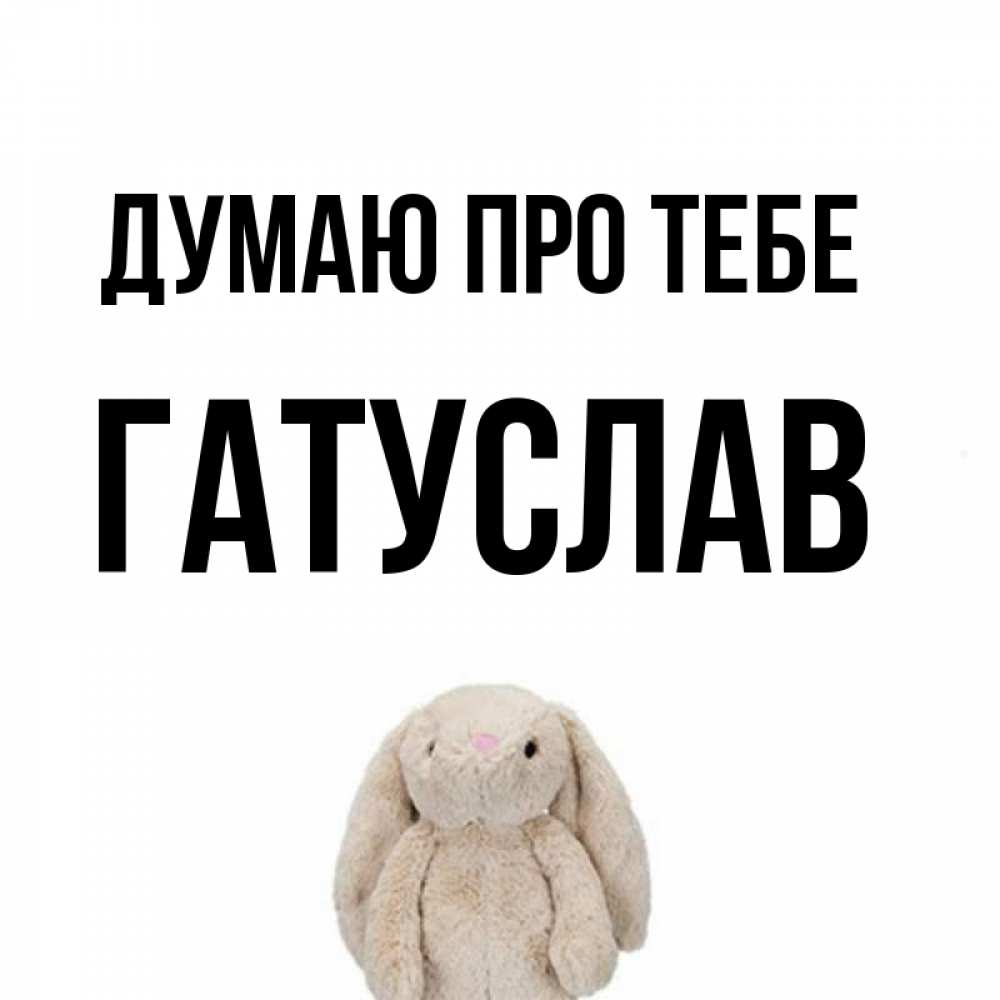 Открытка на каждый день з підписом, Гатуслав Думаю про тебе открытки с текстами и подписями Прикольна листівка з побажанням онлайн скачати безкоштовно 