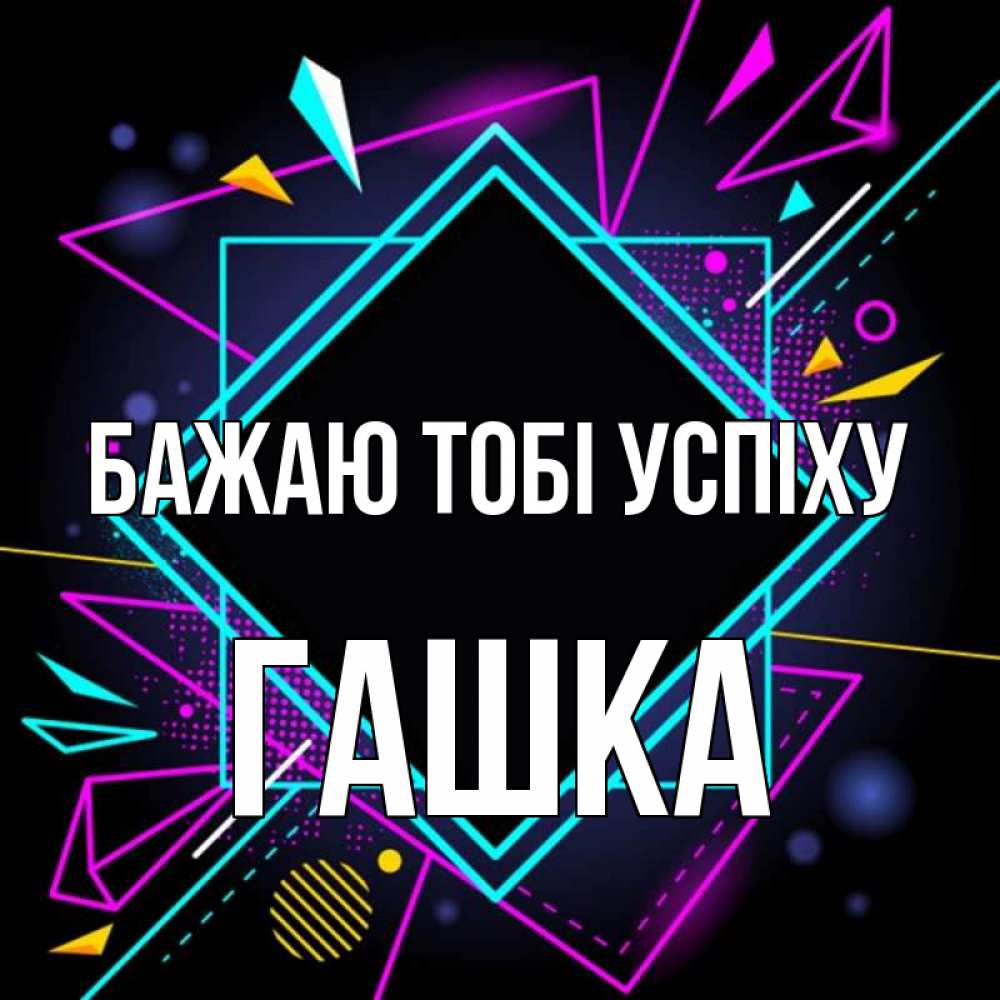 Открытка на каждый день з підписом, Гашка Бажаю тобі успіху рамочки Прикольна листівка з побажанням онлайн скачати безкоштовно 