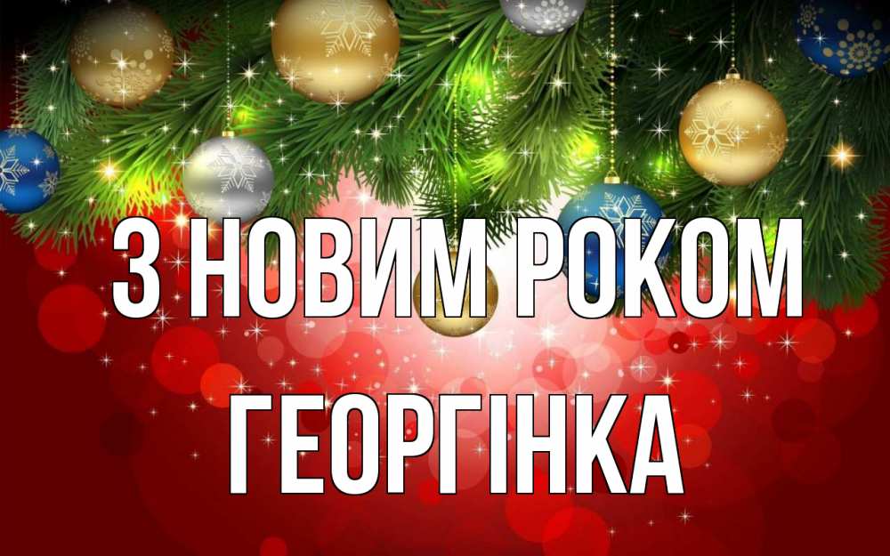 Открытка на каждый день з підписом, Георгінка З новим роком новый год Прикольна листівка з побажанням онлайн скачати безкоштовно 