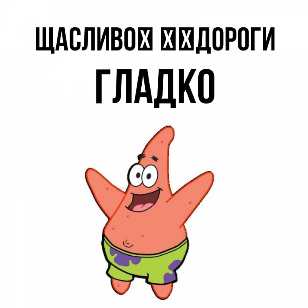 Открытка на каждый день з підписом, Гладко Щасливої ​​дороги желает тебе хорошей дороги Прикольна листівка з побажанням онлайн скачати безкоштовно 