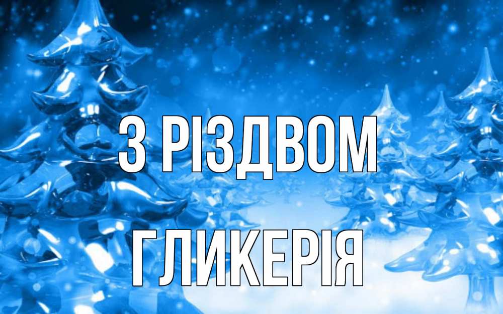 Открытка на каждый день з підписом, Гликерія З Різдвом открытка Прикольна листівка з побажанням онлайн скачати безкоштовно 