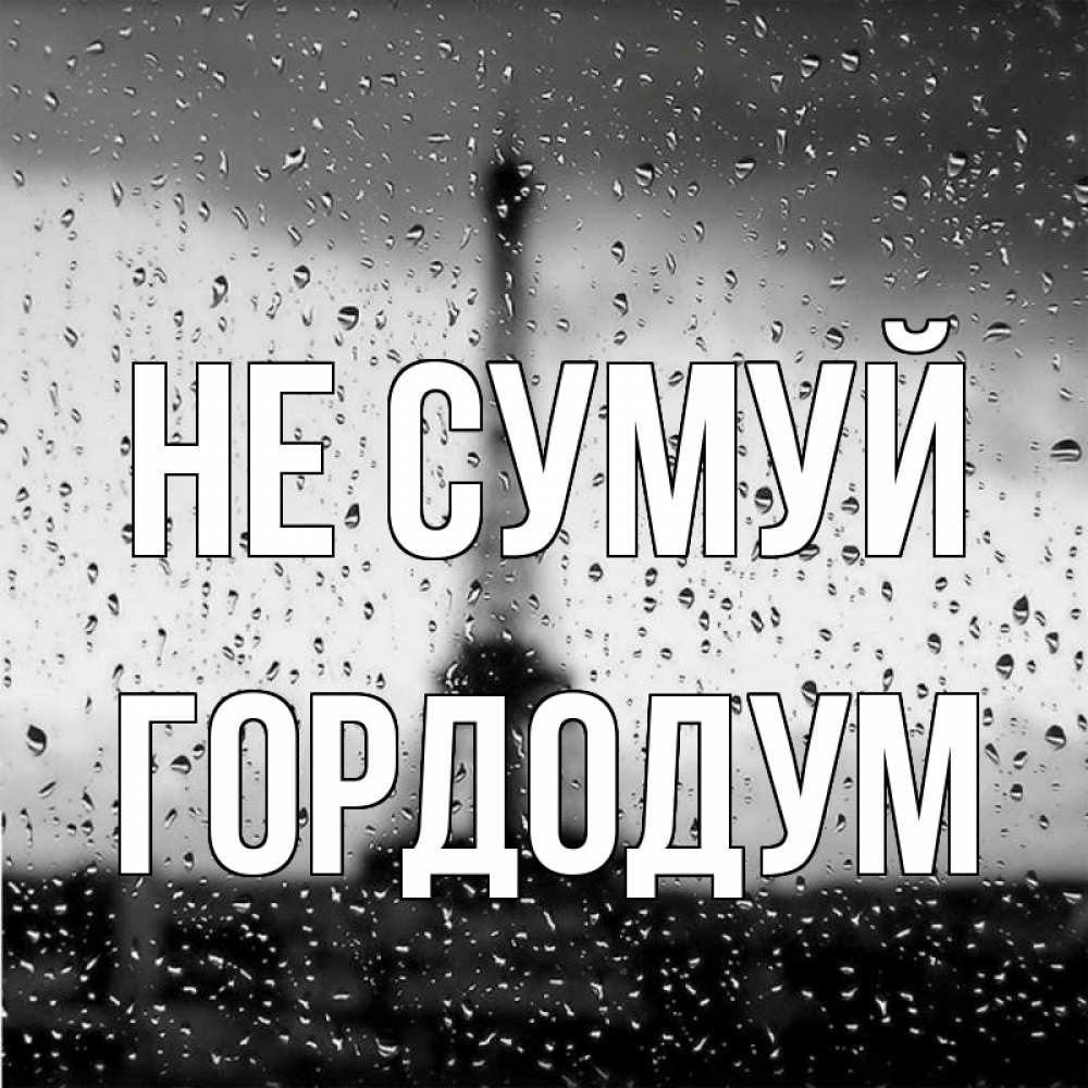 Открытка на каждый день з підписом, Гордодум Не сумуй Париж и Эйфелева башня Прикольна листівка з побажанням онлайн скачати безкоштовно 