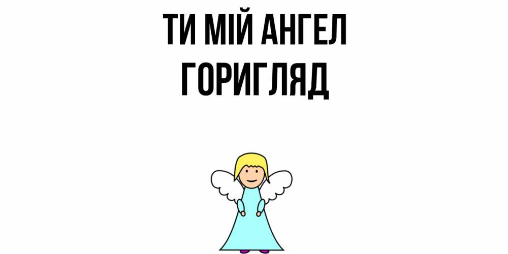Открытка на каждый день з підписом, Горигляд Ти мій ангел ангел Прикольна листівка з побажанням онлайн скачати безкоштовно 