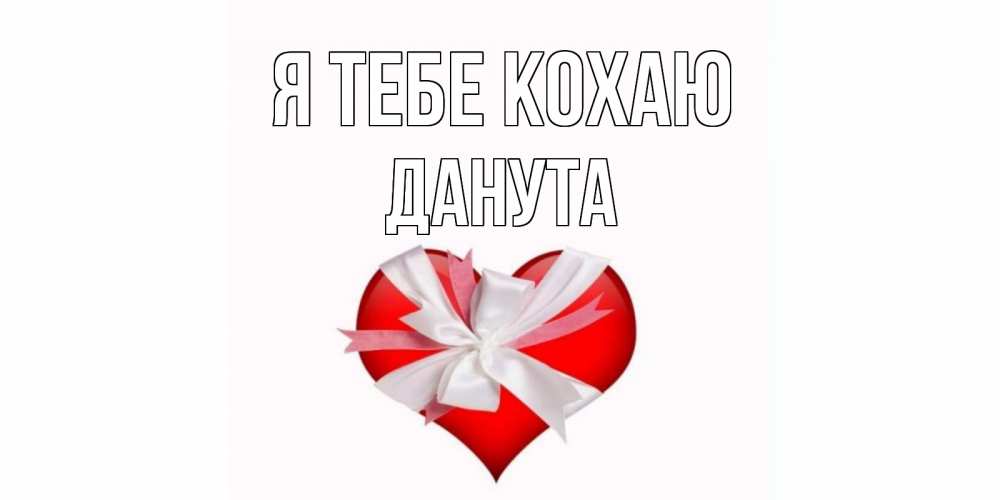 Открытка на каждый день з підписом, Данута Я тебе кохаю сердце, ленты, бантик Прикольна листівка з побажанням онлайн скачати безкоштовно 