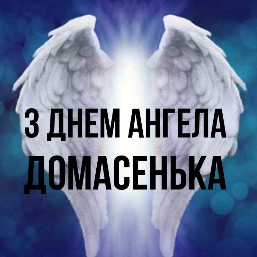 Открытка на каждый день з підписом, Домасенька З Днем ангела синий фон и крылышки Прикольна листівка з побажанням онлайн скачати безкоштовно 