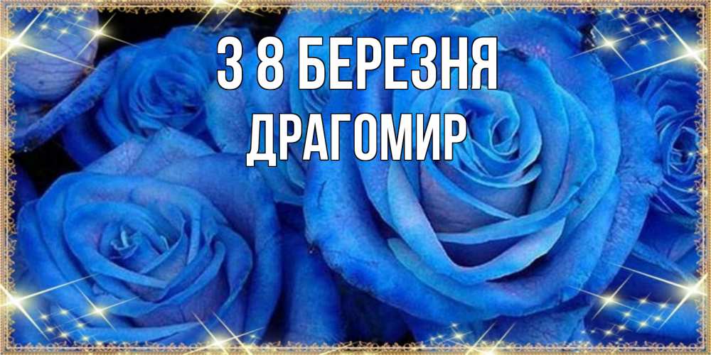 Открытка на каждый день з підписом, Драгомир З 8 БЕРЕЗНЯ как поздравить женщину на 8 марта. Конечно же нужно подарить ей открытку с нашего сайта Прикольна листівка з побажанням онлайн скачати безкоштовно 