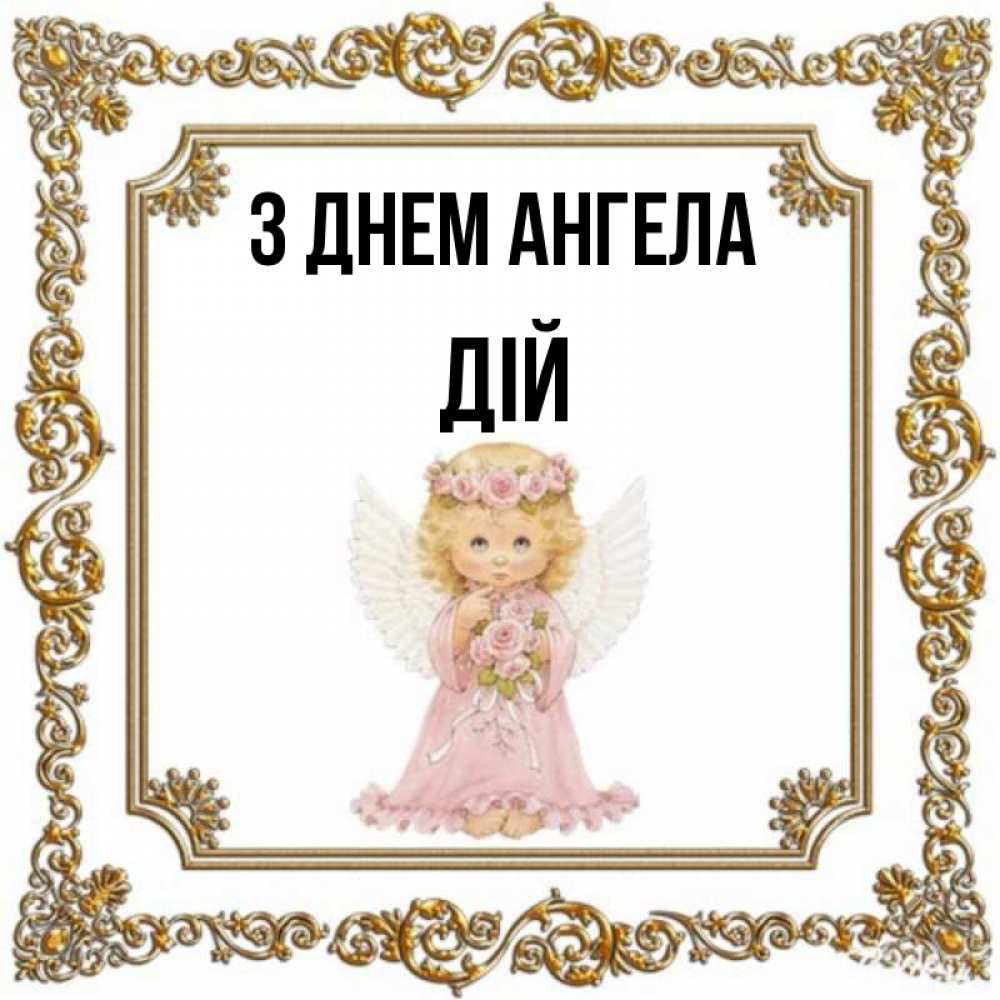 Открытка на каждый день з підписом, Дій З Днем ангела девочка ангел с крыльями и цветами в розовом платье Прикольна листівка з побажанням онлайн скачати безкоштовно 
