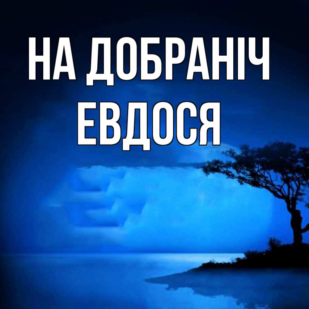 Открытка на каждый день з підписом, Евдося На добраніч ночное побережье Прикольна листівка з побажанням онлайн скачати безкоштовно 