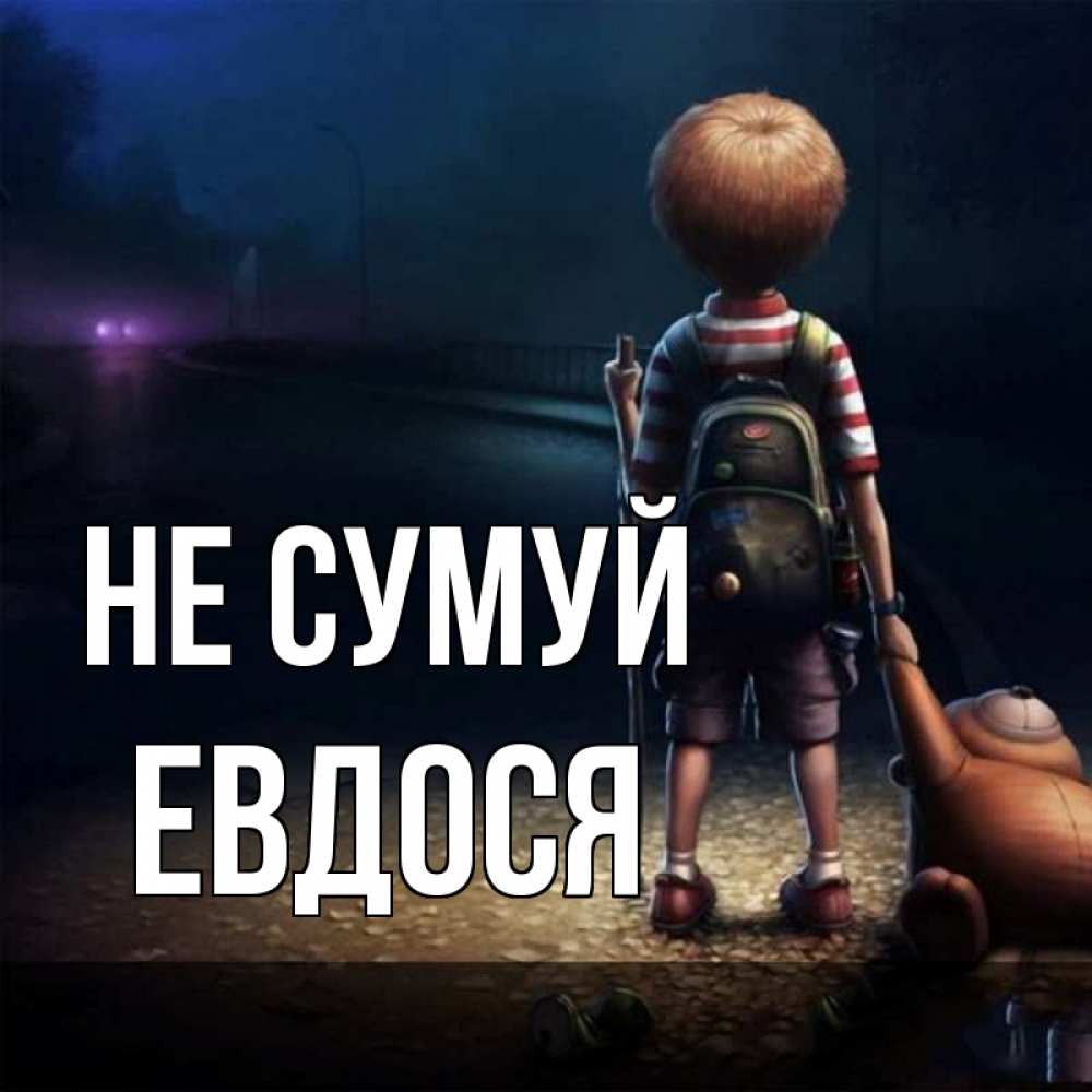 Открытка на каждый день з підписом, Евдося Не сумуй мишка рюкзак ребенок Прикольна листівка з побажанням онлайн скачати безкоштовно 