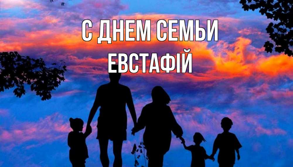 Открытка на каждый день з підписом, Евстафій С днем семьи семья Прикольна листівка з побажанням онлайн скачати безкоштовно 