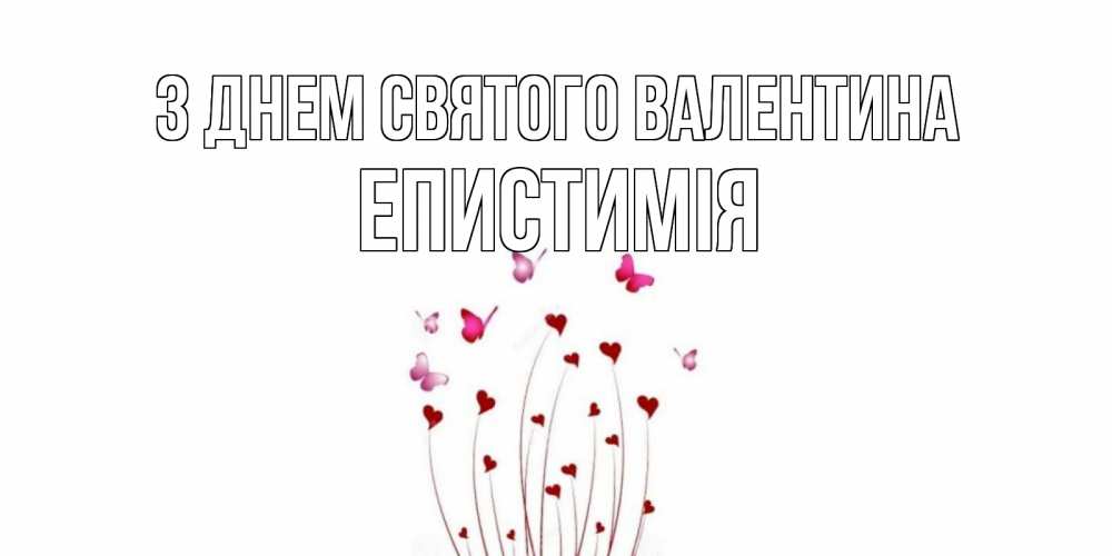 Открытка на каждый день з підписом, Епистимія З Днем Святого Валентина валентинку подписать онлайн на день всех влюбленных Прикольна листівка з побажанням онлайн скачати безкоштовно 