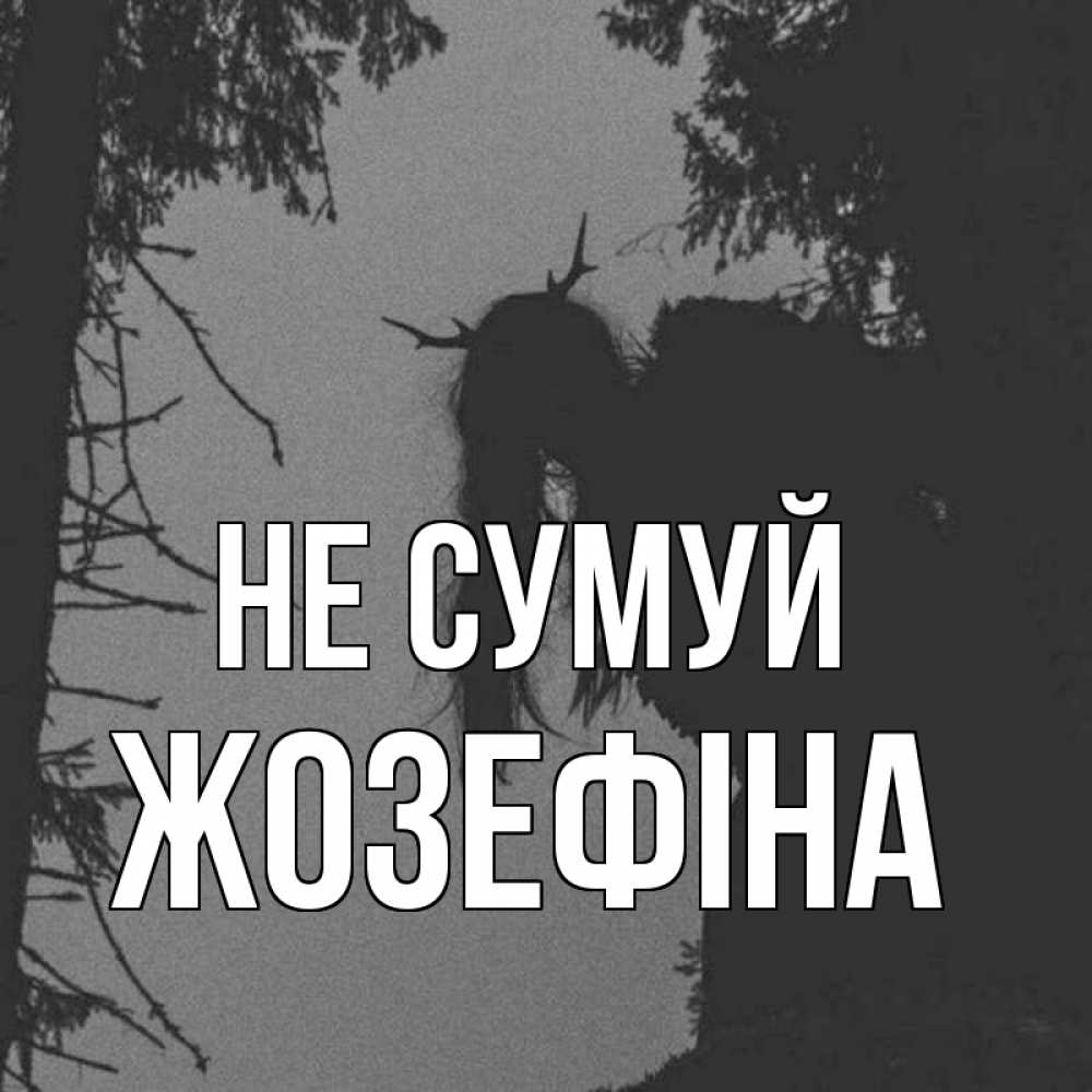 Открытка на каждый день з підписом, Жозефіна Не сумуй чудище лесное Прикольна листівка з побажанням онлайн скачати безкоштовно 