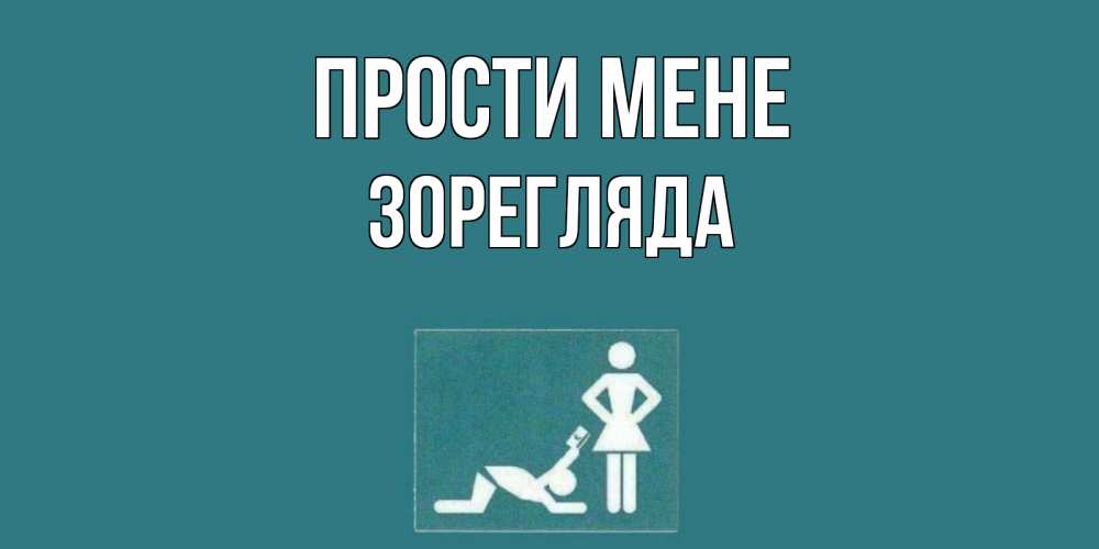 Открытка на каждый день з підписом, Зорегляда Прости мене прости Прикольна листівка з побажанням онлайн скачати безкоштовно 