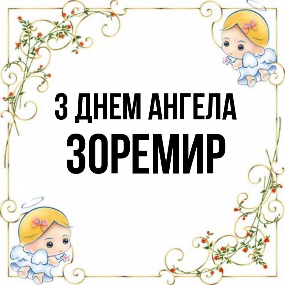 Открытка на каждый день з підписом, Зоремир З Днем ангела девочки ангелы Прикольна листівка з побажанням онлайн скачати безкоштовно 