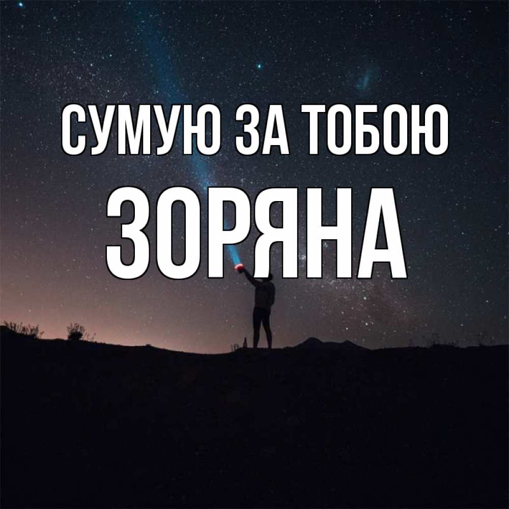 Открытка на каждый день з підписом, Зоряна Сумую за тобою звезды и луч света Прикольна листівка з побажанням онлайн скачати безкоштовно 