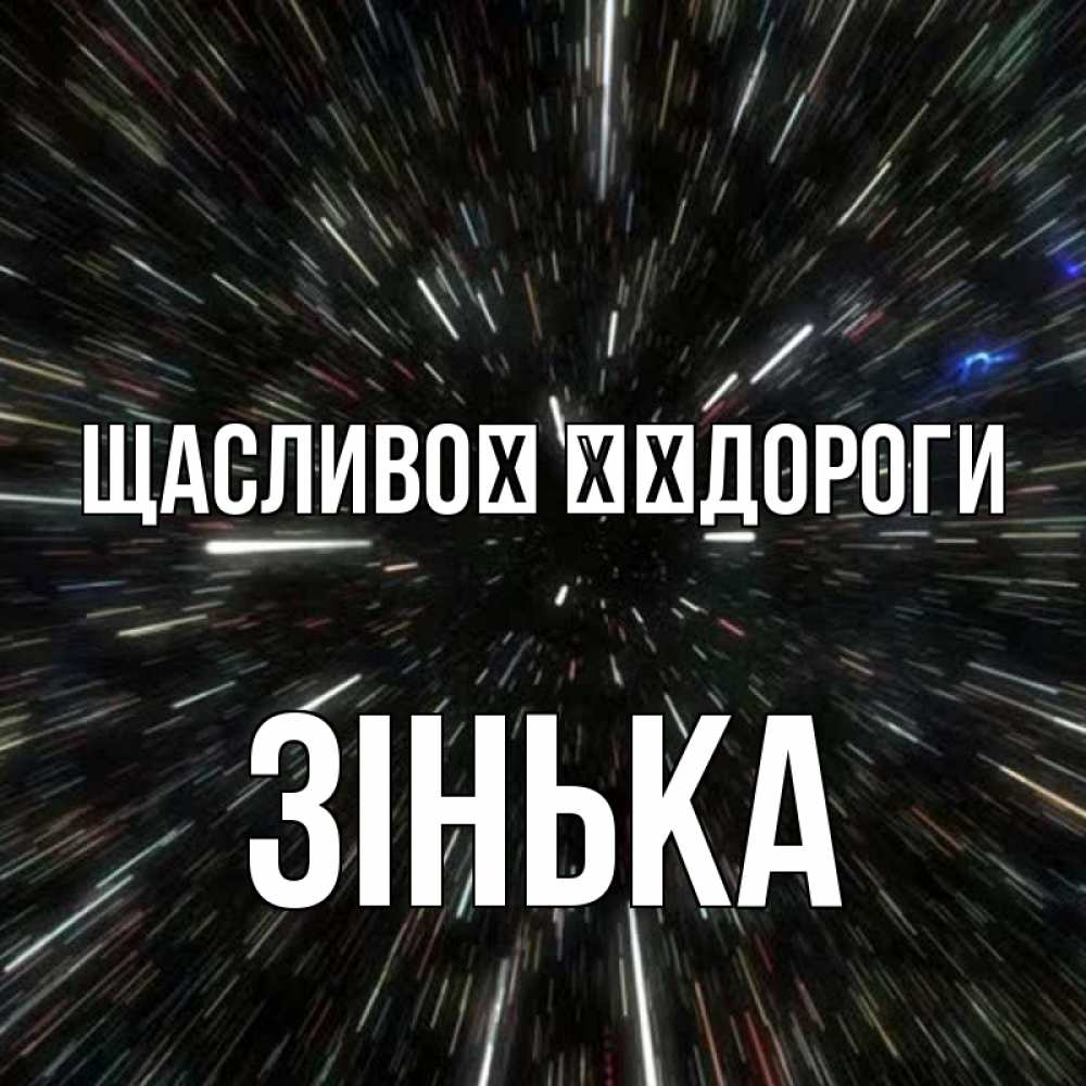 Открытка на каждый день з підписом, Зінька Щасливої ​​дороги туннель Прикольна листівка з побажанням онлайн скачати безкоштовно 