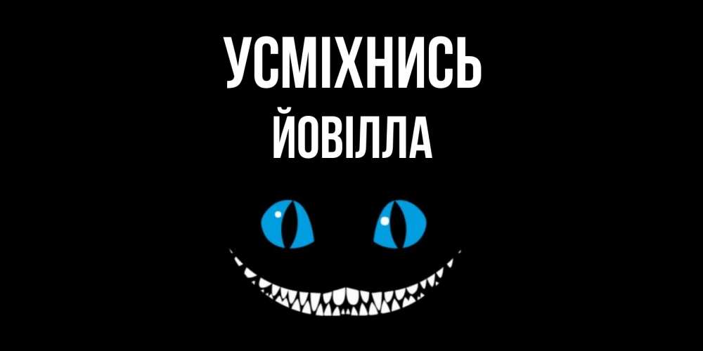Открытка на каждый день з підписом, Йовілла Усміхнись кот улыбается Прикольна листівка з побажанням онлайн скачати безкоштовно 