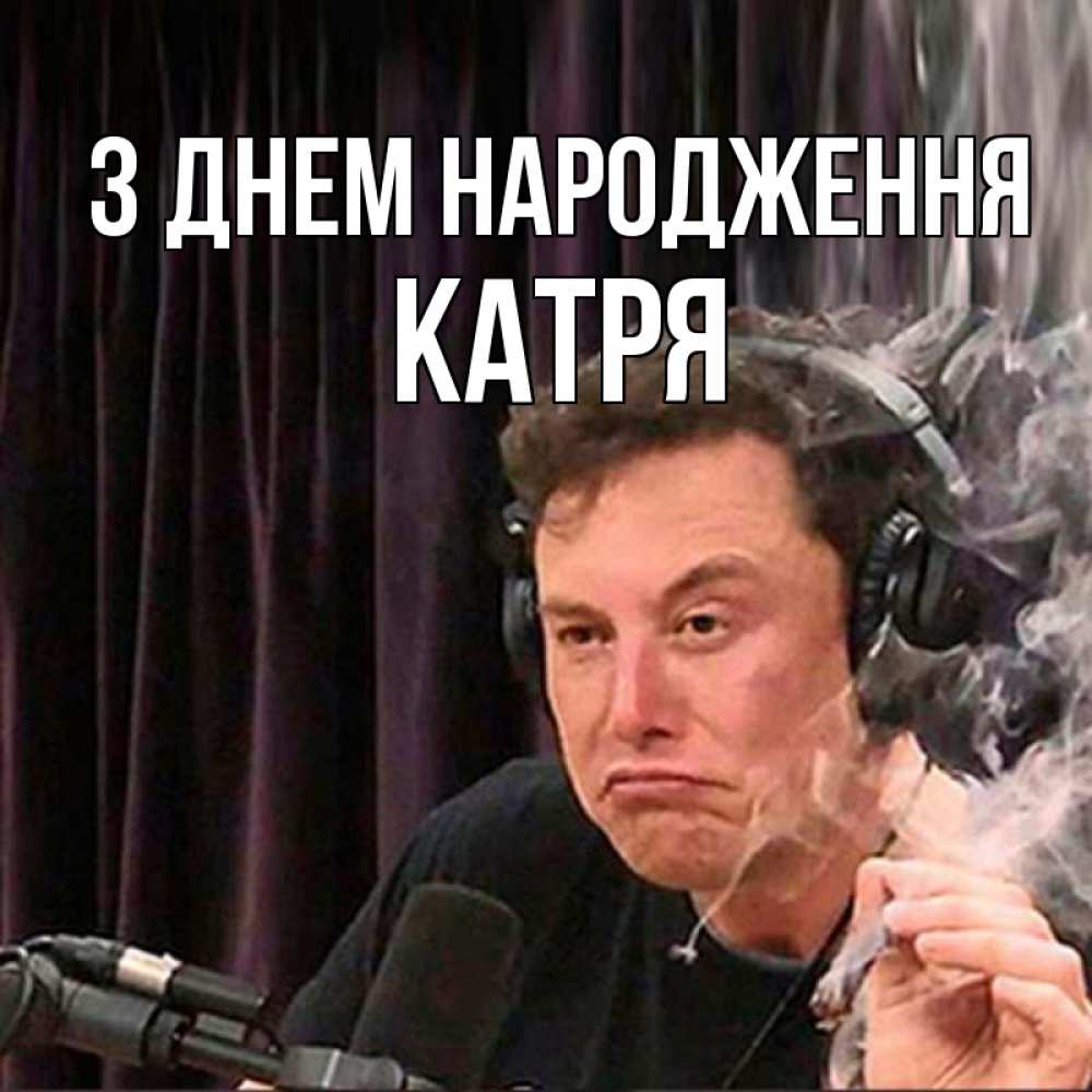 Открытка на каждый день з підписом, Катря З Днем народження МЕМ Прикольна листівка з побажанням онлайн скачати безкоштовно 