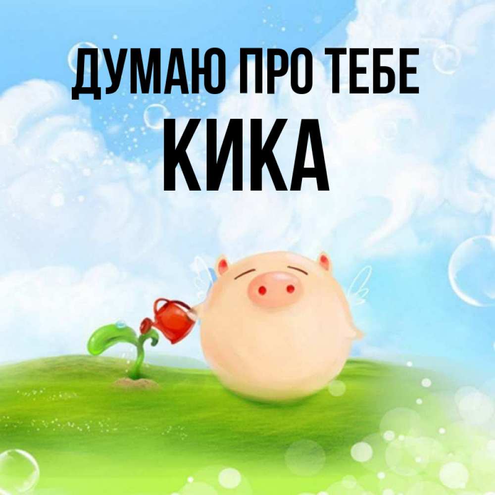 Открытка на каждый день з підписом, Кика Думаю про тебе позитивная свинюшка Прикольна листівка з побажанням онлайн скачати безкоштовно 