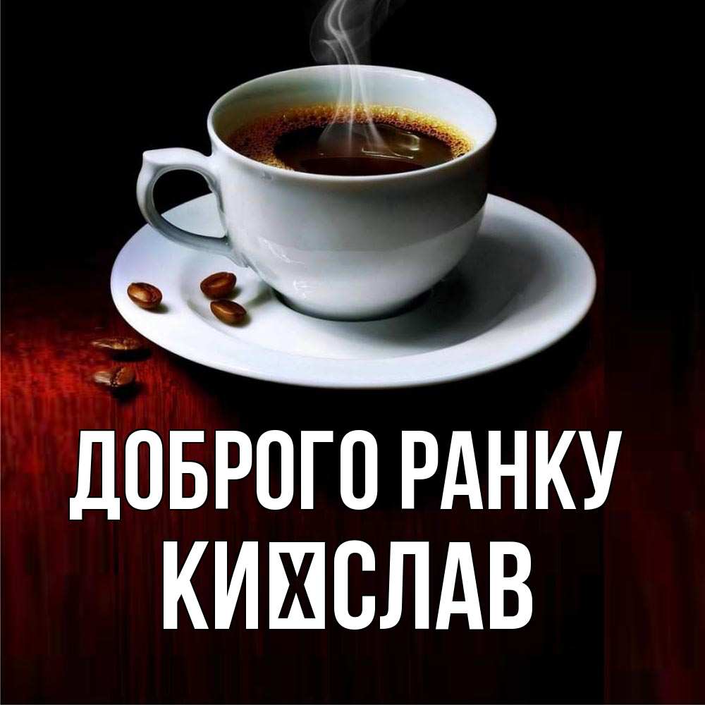 Открытка на каждый день з підписом, Києслав Доброго ранку белая посуда Прикольна листівка з побажанням онлайн скачати безкоштовно 