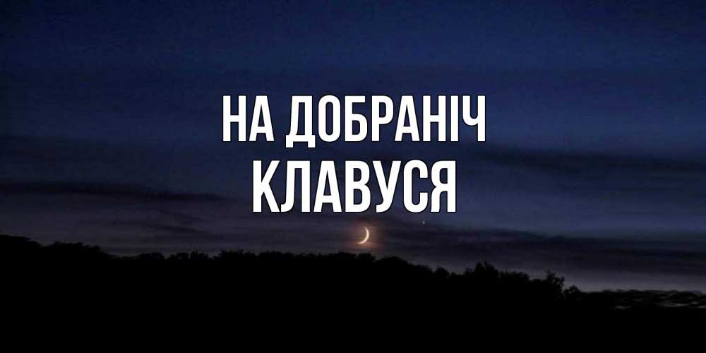 Открытка на каждый день з підписом, Клавуся На добраніч месяц Прикольна листівка з побажанням онлайн скачати безкоштовно 