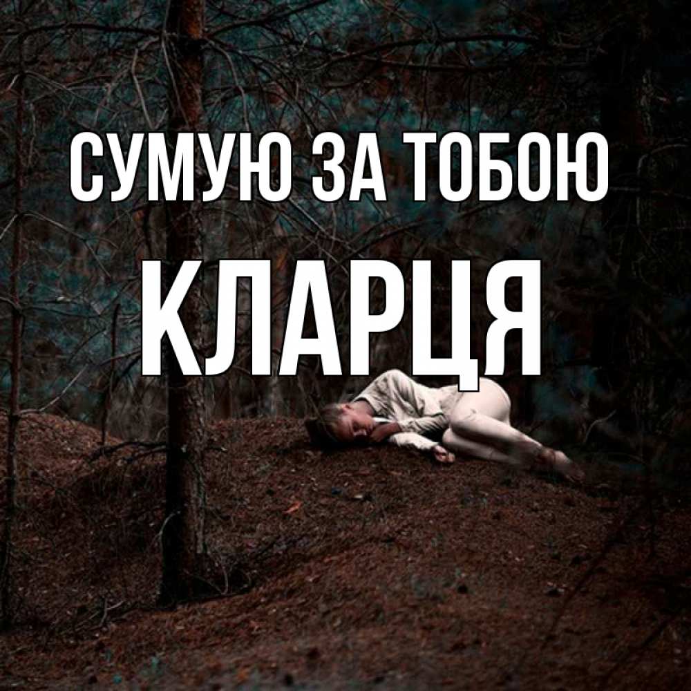 Открытка на каждый день з підписом, Кларця Сумую за тобою очень Прикольна листівка з побажанням онлайн скачати безкоштовно 