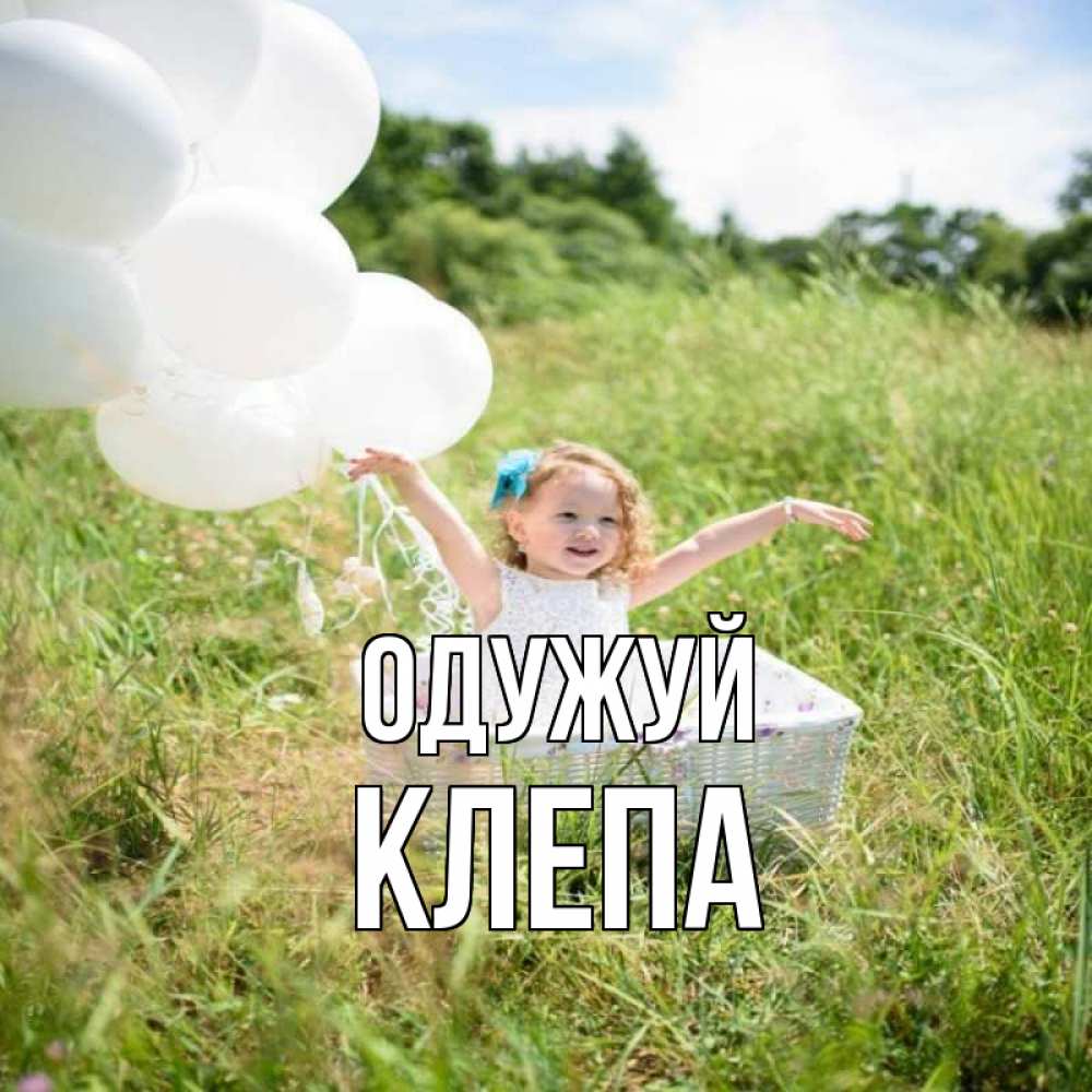 Открытка на каждый день з підписом, Клепа Одужуй девочка сидит в корзине наверное от этого больной должен выздороветь Прикольна листівка з побажанням онлайн скачати безкоштовно 