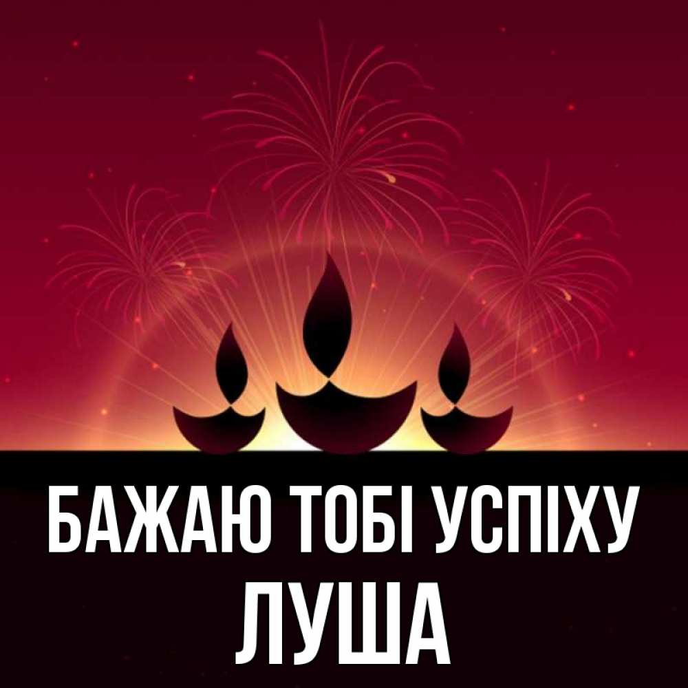 Открытка на каждый день з підписом, Луша Бажаю тобі успіху праздник Прикольна листівка з побажанням онлайн скачати безкоштовно 