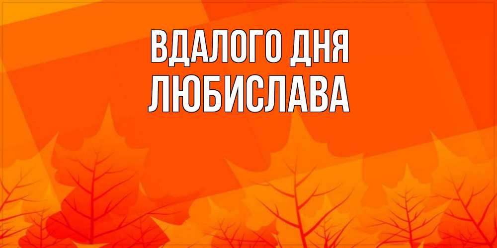 Открытка на каждый день з підписом, Любислава Вдалого дня осеннее настроение Прикольна листівка з побажанням онлайн скачати безкоштовно 