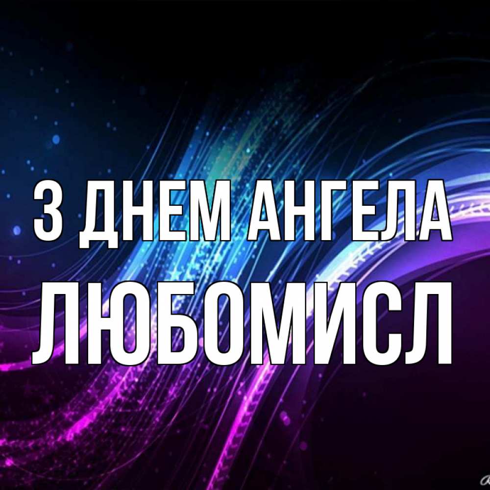 Открытка на каждый день з підписом, Любомисл З Днем ангела фиолетовый фон Прикольна листівка з побажанням онлайн скачати безкоштовно 