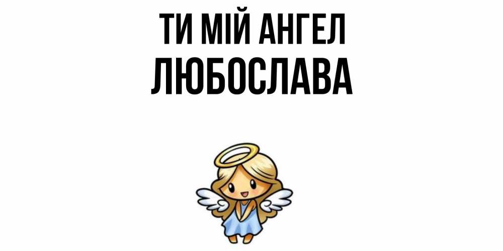 Открытка на каждый день з підписом, Любослава Ти мій ангел ангел Прикольна листівка з побажанням онлайн скачати безкоштовно 