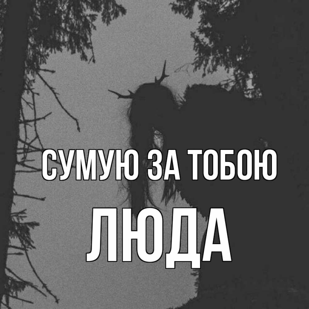 Открытка на каждый день з підписом, Люда Сумую за тобою пугаю Прикольна листівка з побажанням онлайн скачати безкоштовно 