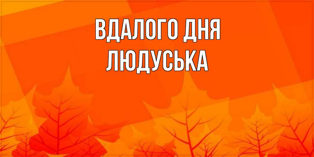 Открытка на каждый день з підписом, Людуська Вдалого дня осеннее настроение Прикольна листівка з побажанням онлайн скачати безкоштовно 